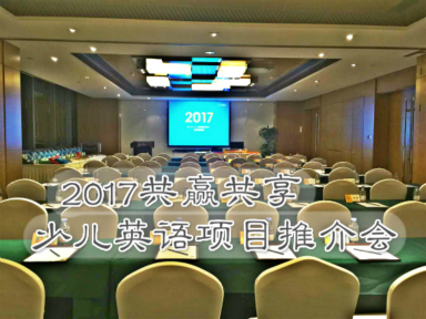 12月易贝乐少儿英语项目推介会圆满闭幕