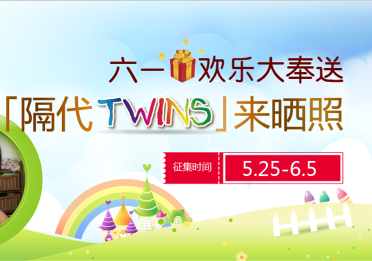 迎六一 “隔代TWINS”晒照主题活动