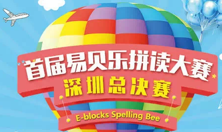 深圳易贝乐第一届拼读大赛总决赛圆满落幕