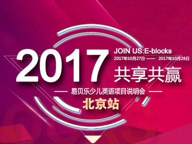 易贝乐少儿英语10月份项目说明会报名通道