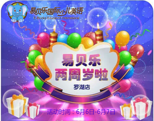 深圳易贝乐罗湖中心邀请您一起参加店庆活动
