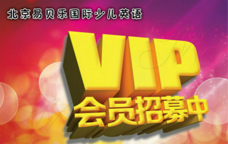 易贝乐国际少儿英语VIP会员招募中