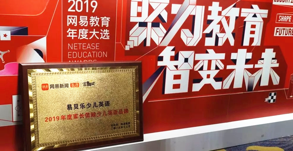 易贝乐少儿英语荣获网易金翼奖“2019年度家长信赖少儿英语品牌”