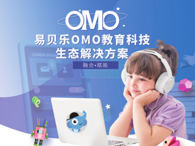 易贝乐OMO教育生态解决方案