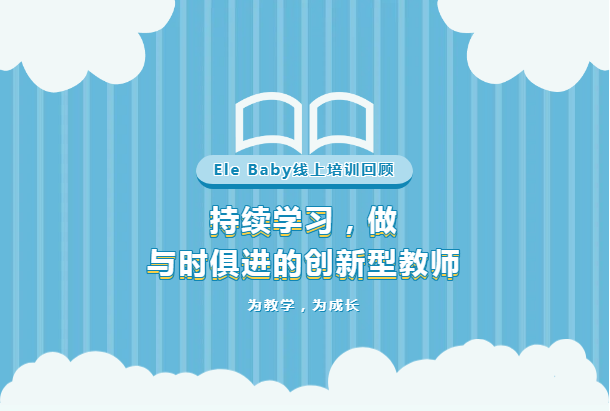 Ele Baby线上培训回顾  持续学习 做与时俱进的创新型教师