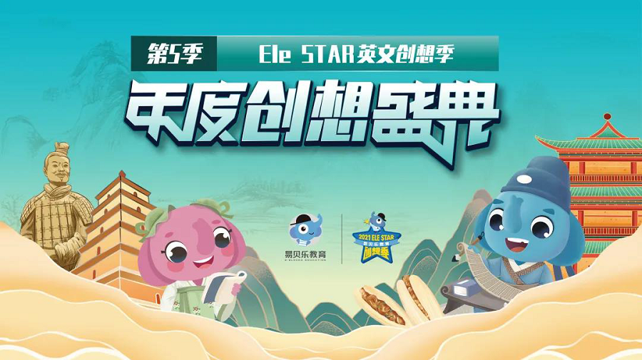 易贝乐Ele Star年度创想盛典即将开启